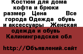 Костюм для дома (кофта и брюки) 44 размер › Цена ­ 672 - Все города Одежда, обувь и аксессуары » Женская одежда и обувь   . Калининградская обл.